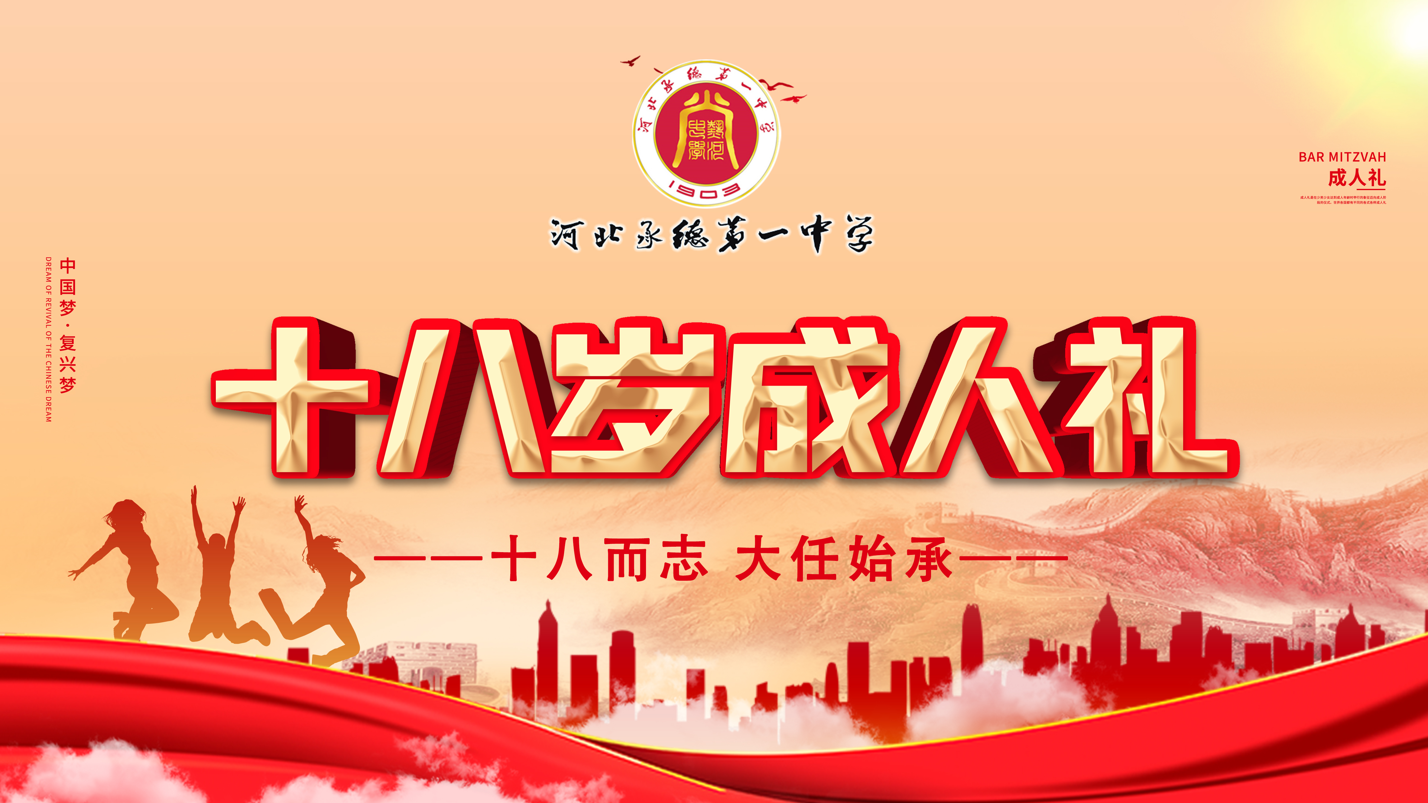 十八而志 大任始承 河北承德第一中学高二年级举行成人礼仪式