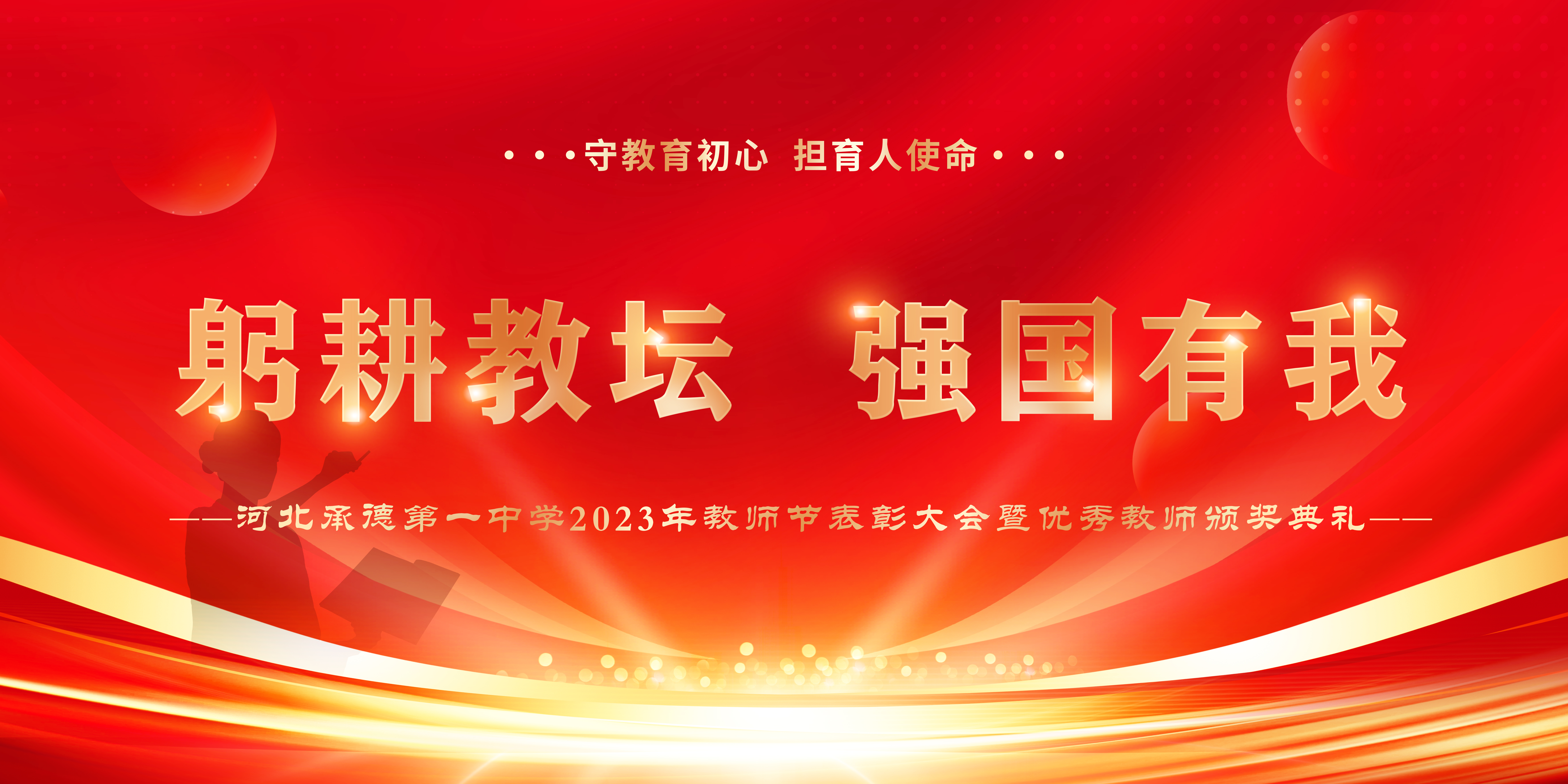 躬耕教坛 强国有我 河北承德第一中学召开庆祝第39个教师节暨2022-2023学年表彰大会