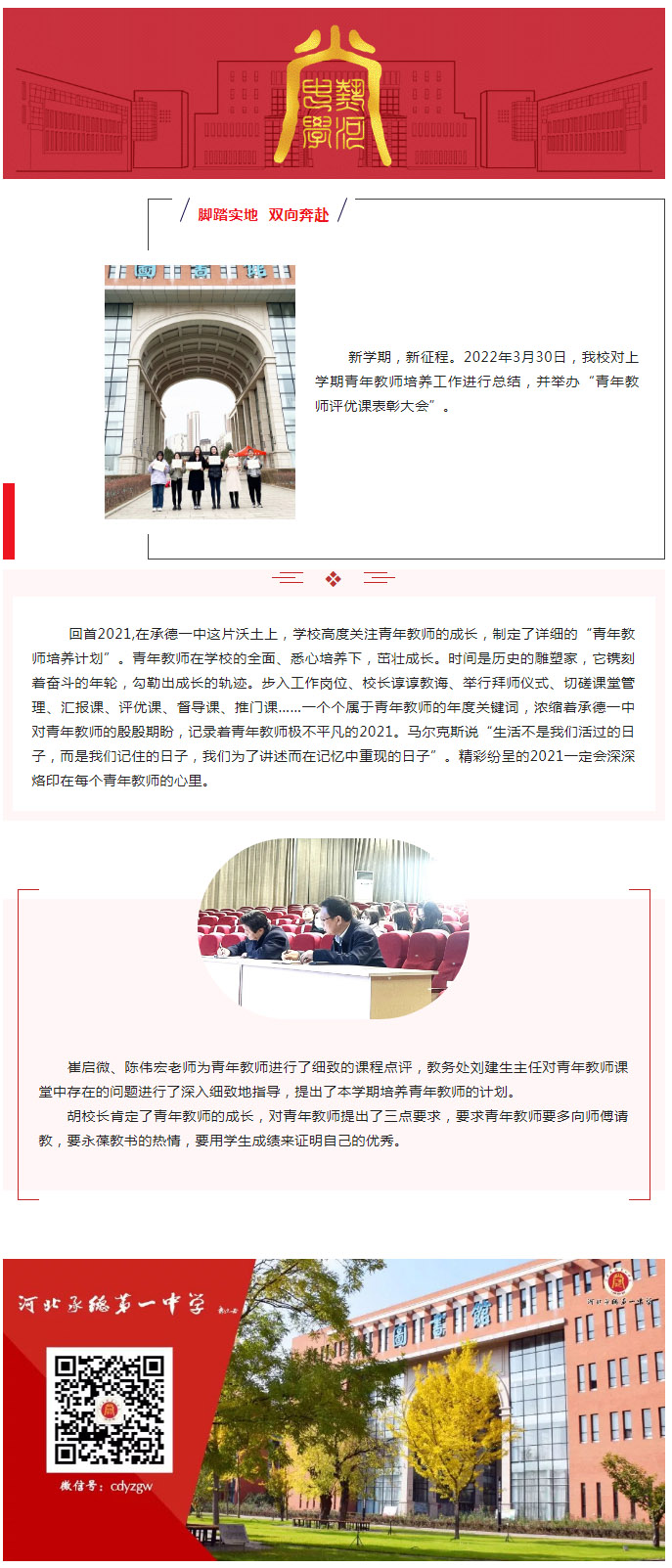 脚踏实地 双向奔赴 承德一中举办青年教师评优课表彰大会.jpg